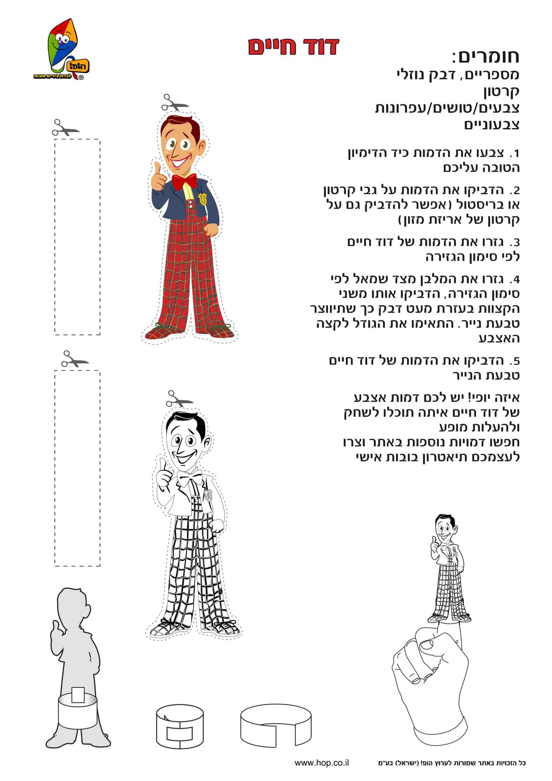 בובת אצבע – דוד חיים