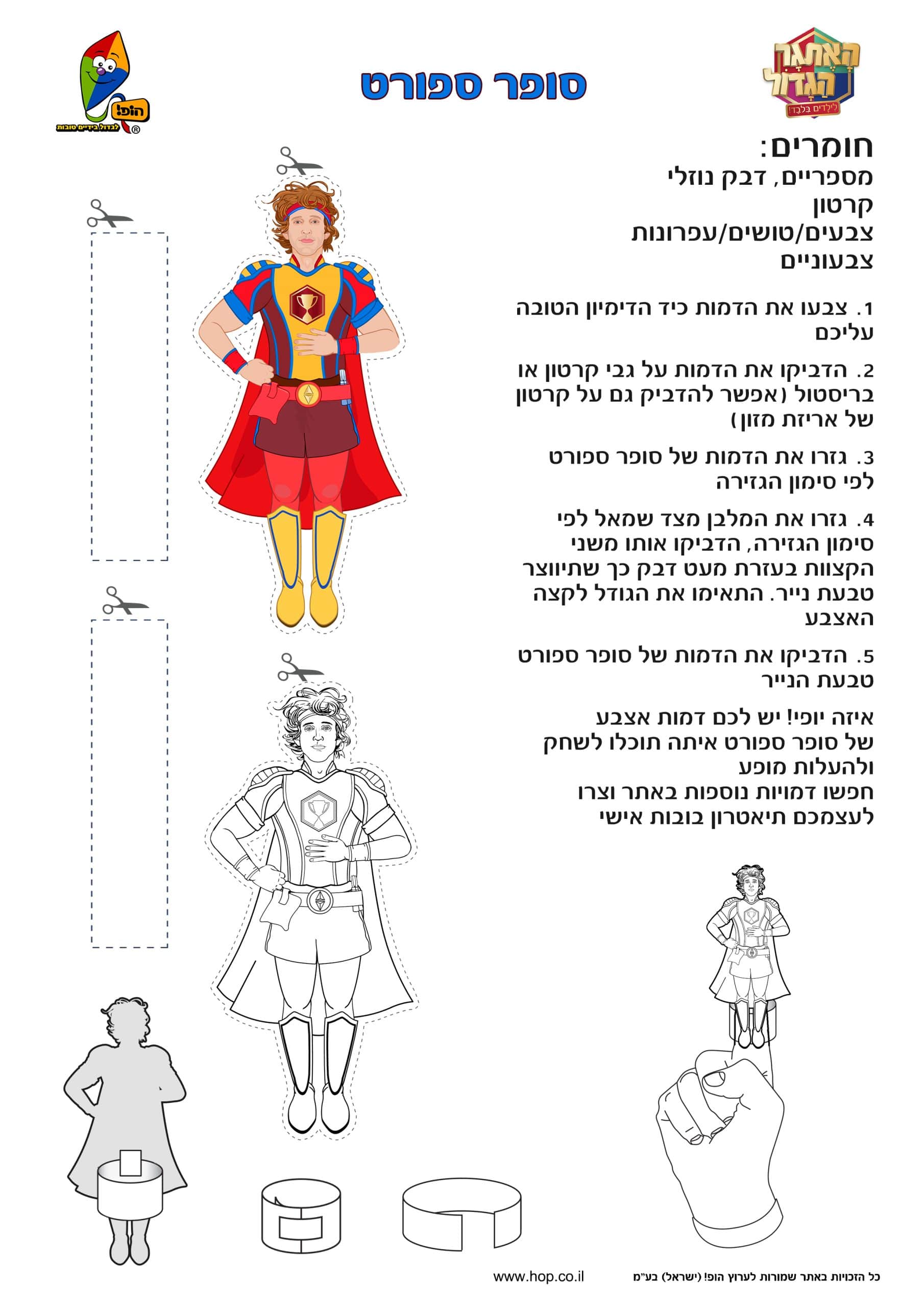 בובת אצבע סופר ספורט – האתגר הגדול