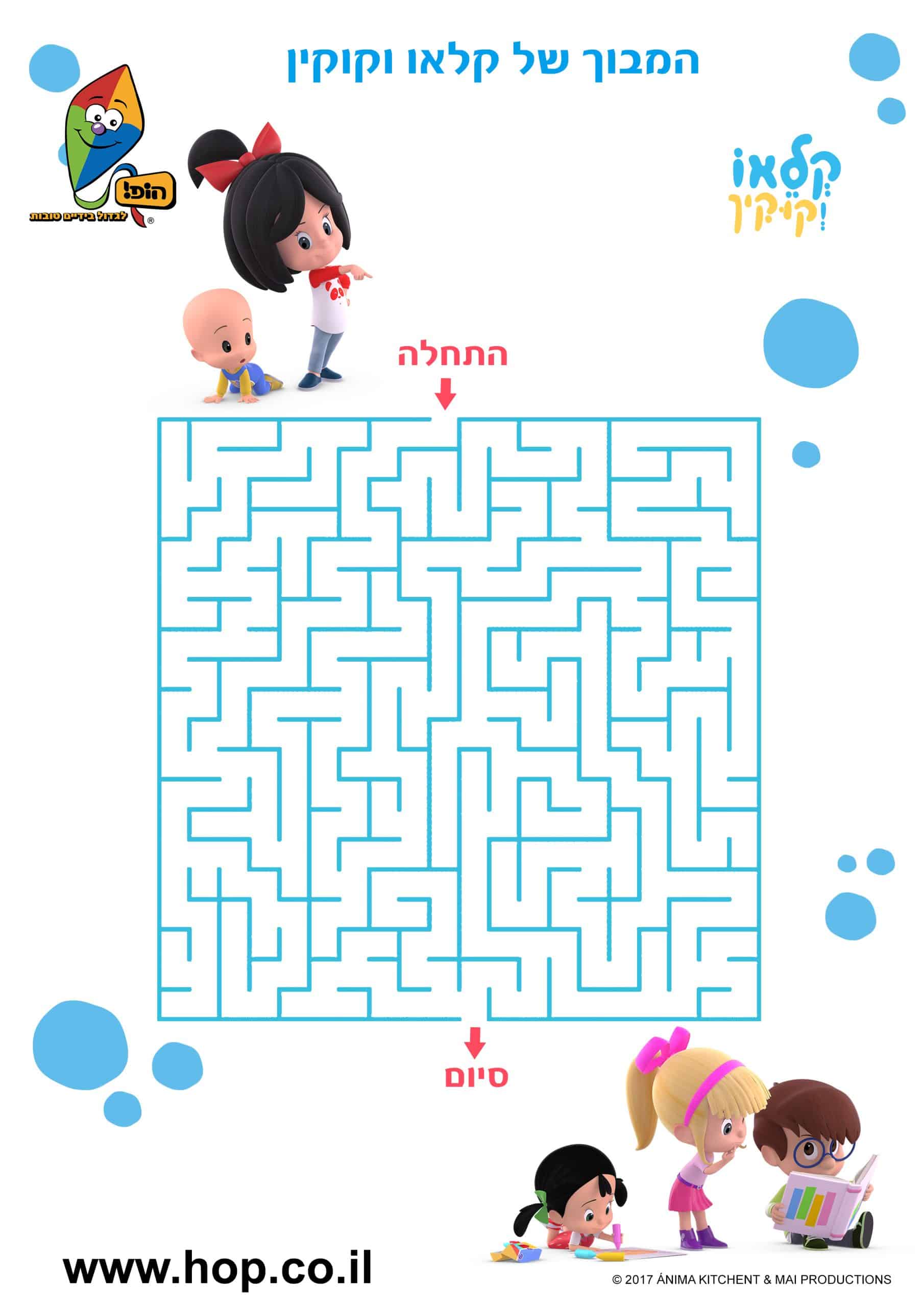 דף פעילות – מבוך קלאו וקוקין