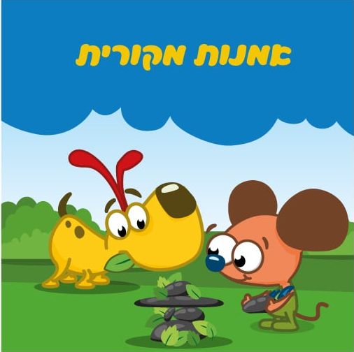 עזרה בין חברים