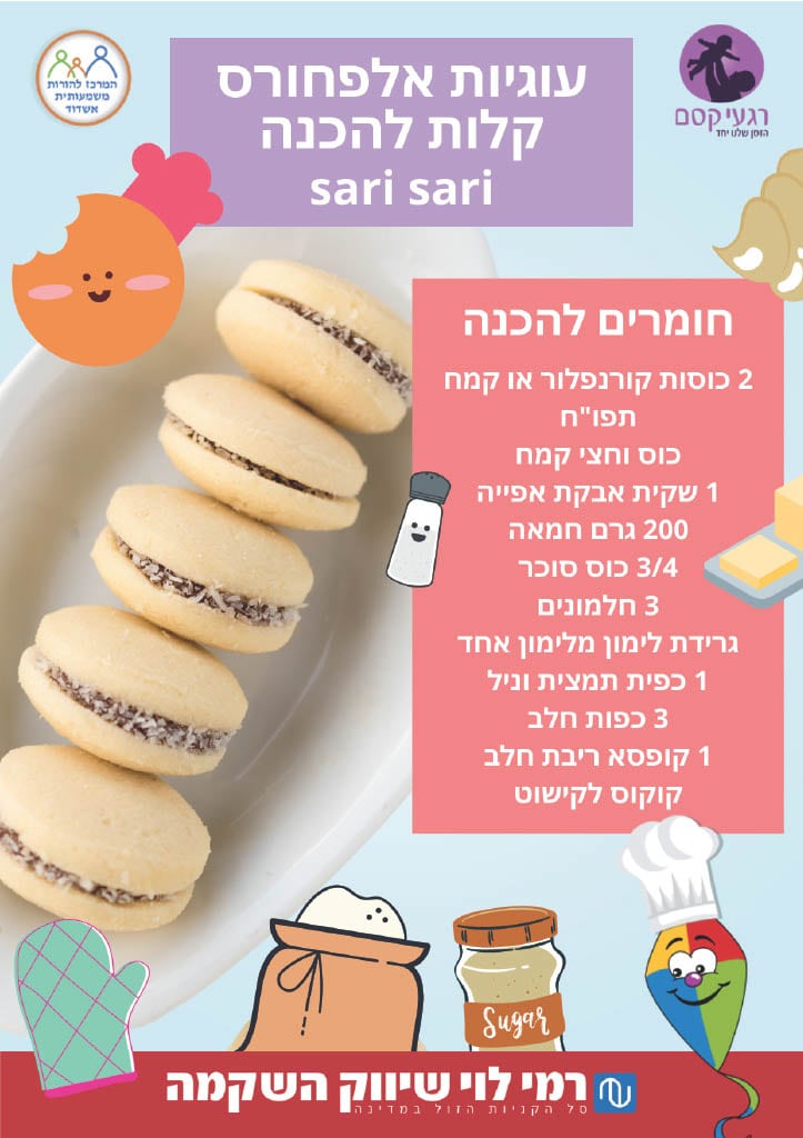 מתבשלים – עוגיות אלפחורס