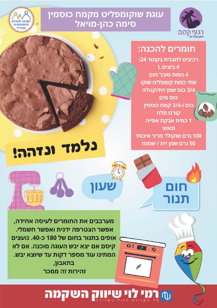 מתבשלים – עוגת שוקומפליט