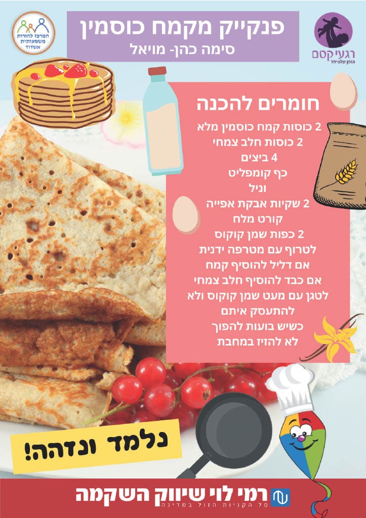 מתבשלים – פנקייק כוסמין