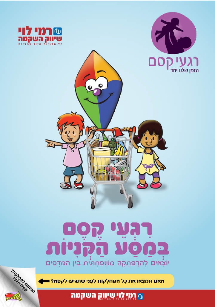 רגעי קסם במסע הקניות