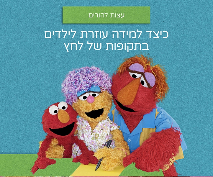 אסטרטגיות הירגעות לילדים בגיל הרך