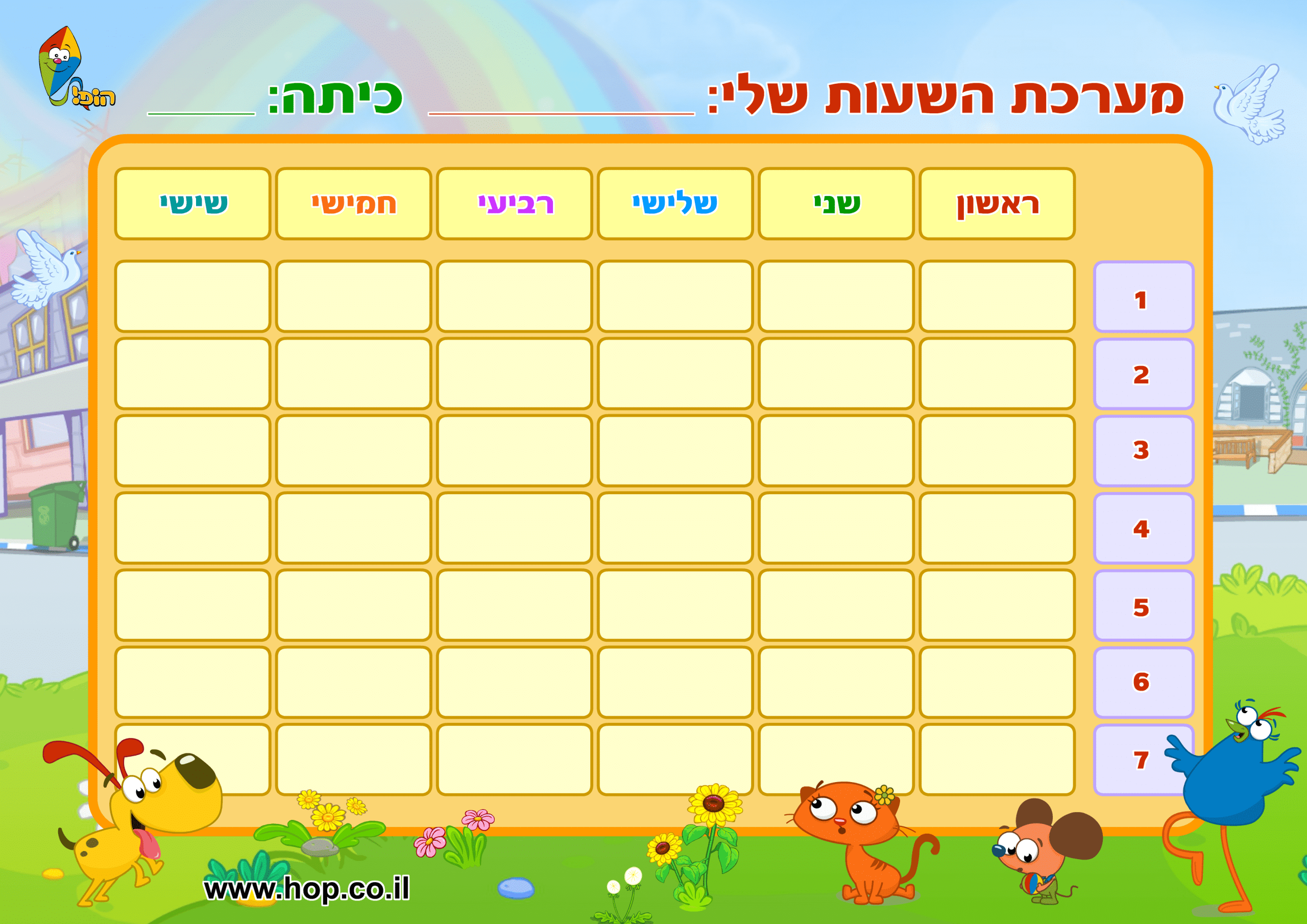 מערכת השעות שלי