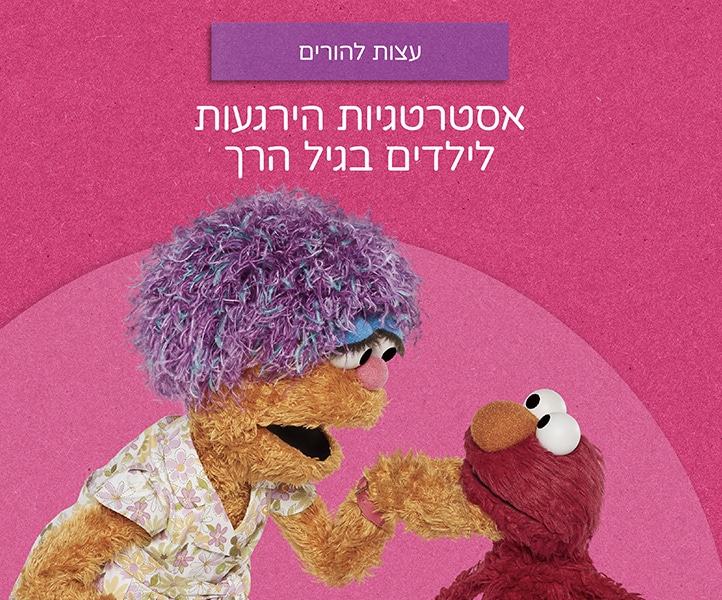 אסטרטגיות הירגעות לילדים בגיל הרך