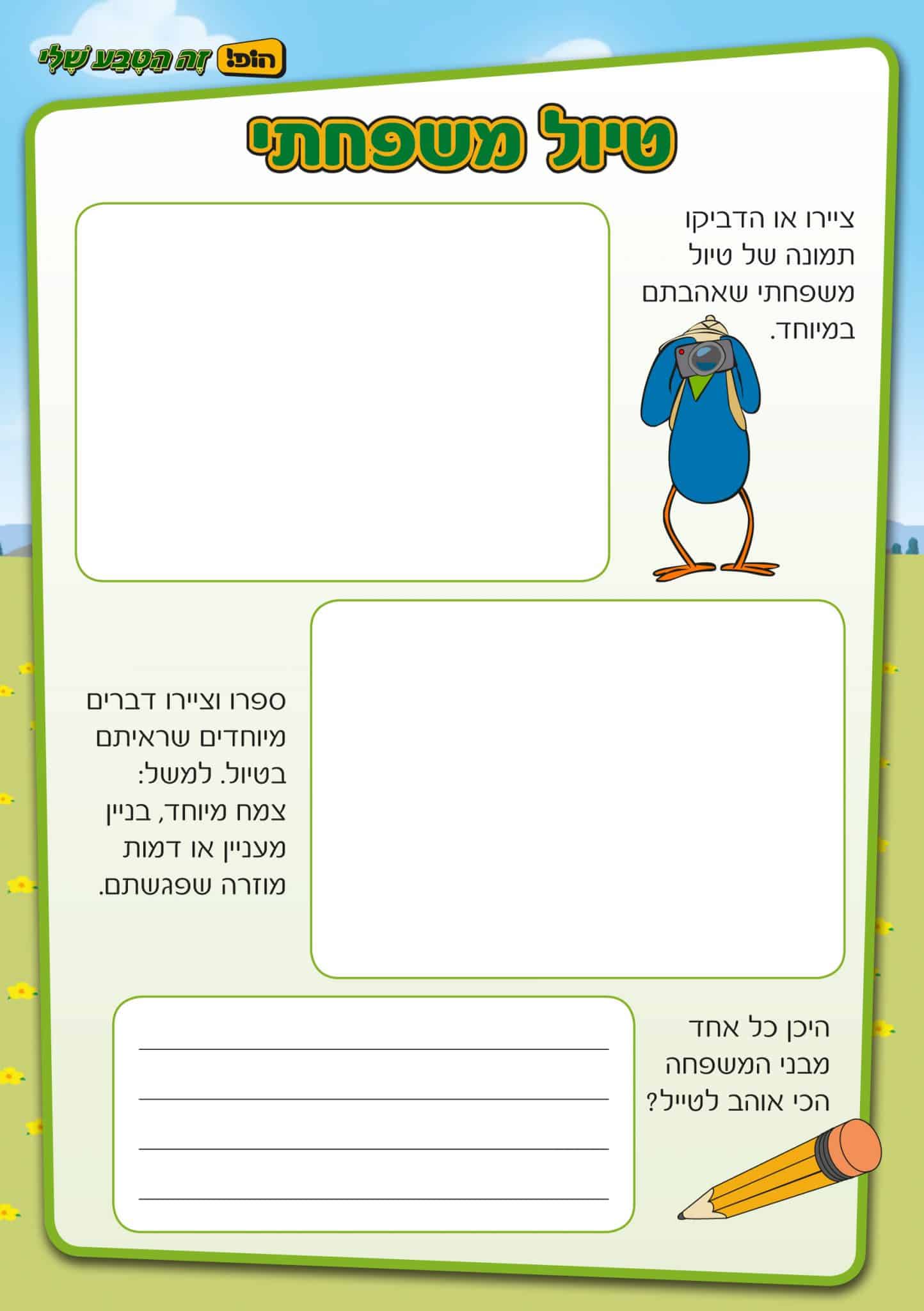 טיול משפחתי