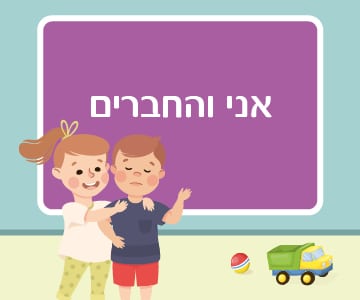 עזרה בין חברים