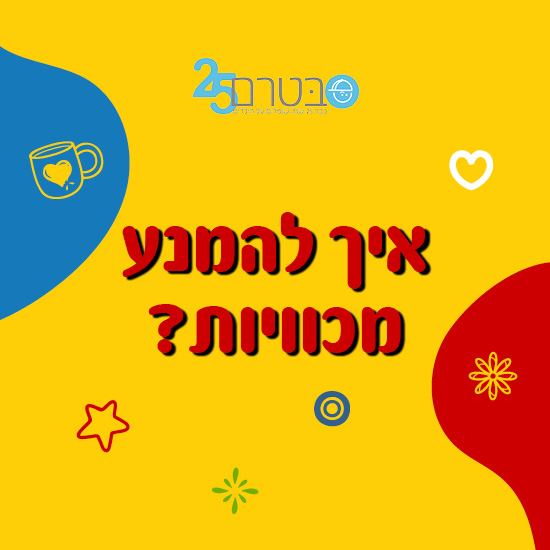 אסטרטגיות הירגעות לילדים בגיל הרך