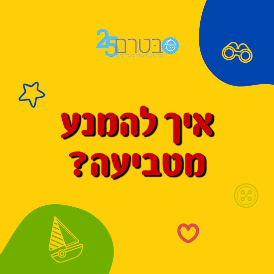 אסטרטגיות הירגעות לילדים בגיל הרך