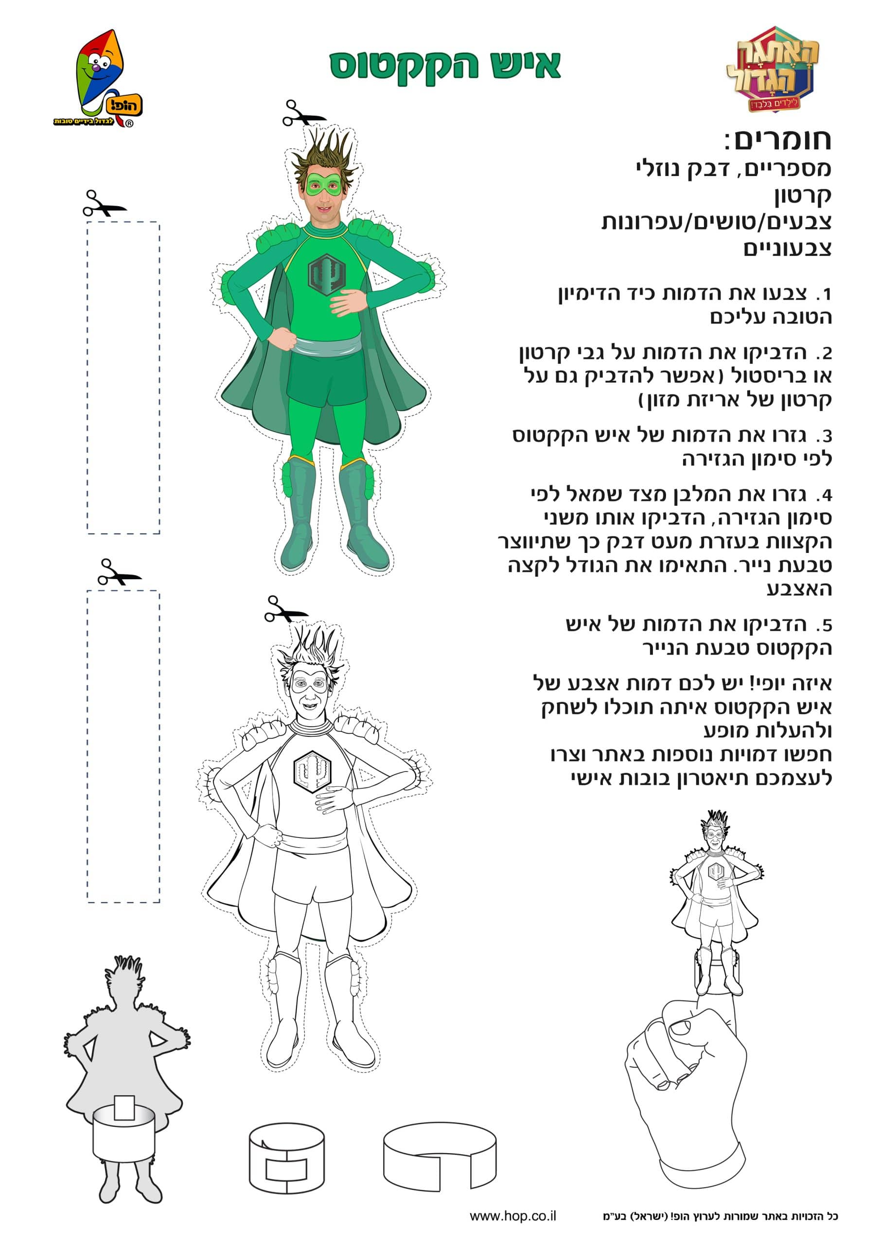 בובת אצבע איש הקקטוס – האתגר הגדול