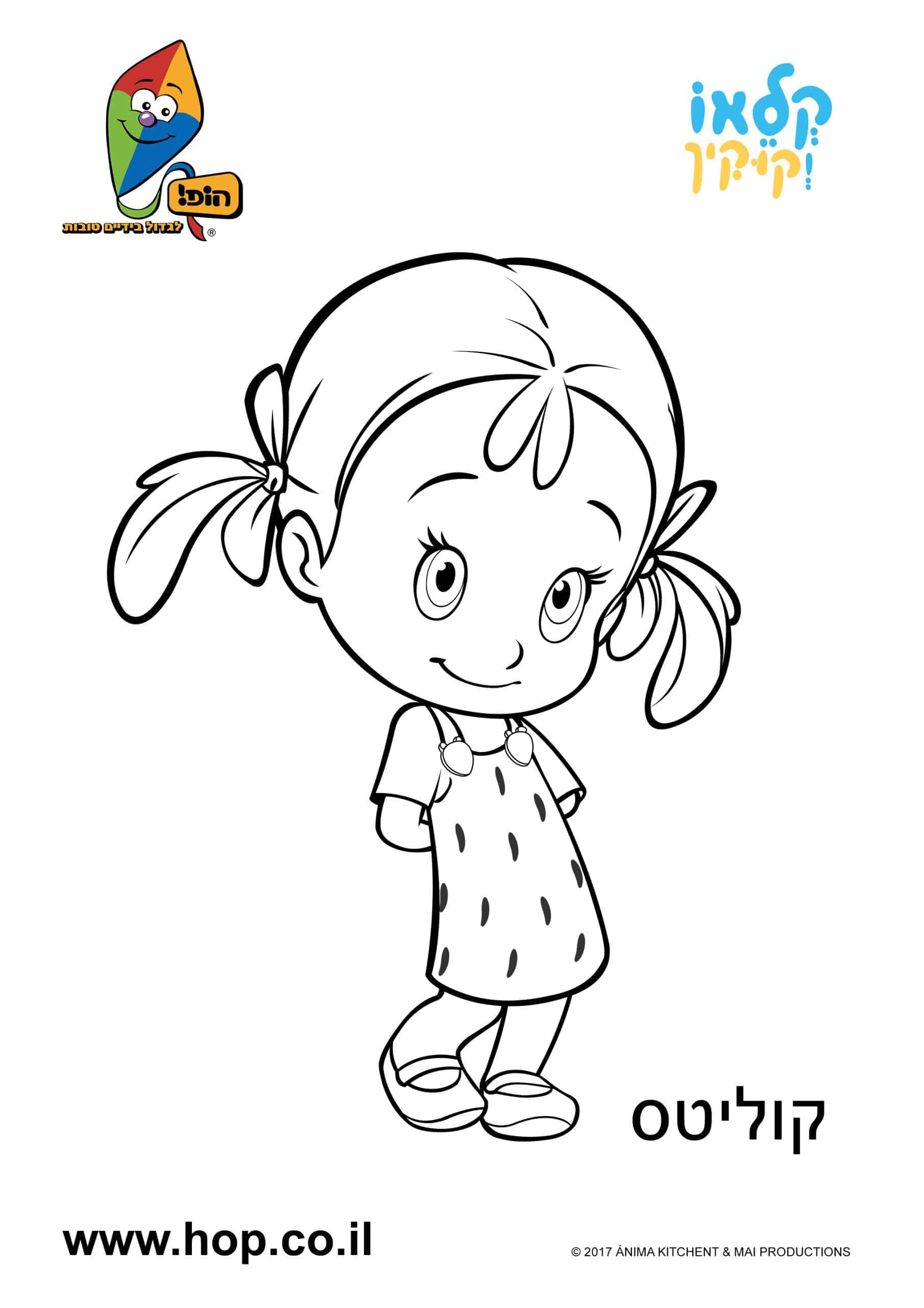 דף צביעה – קוליטס