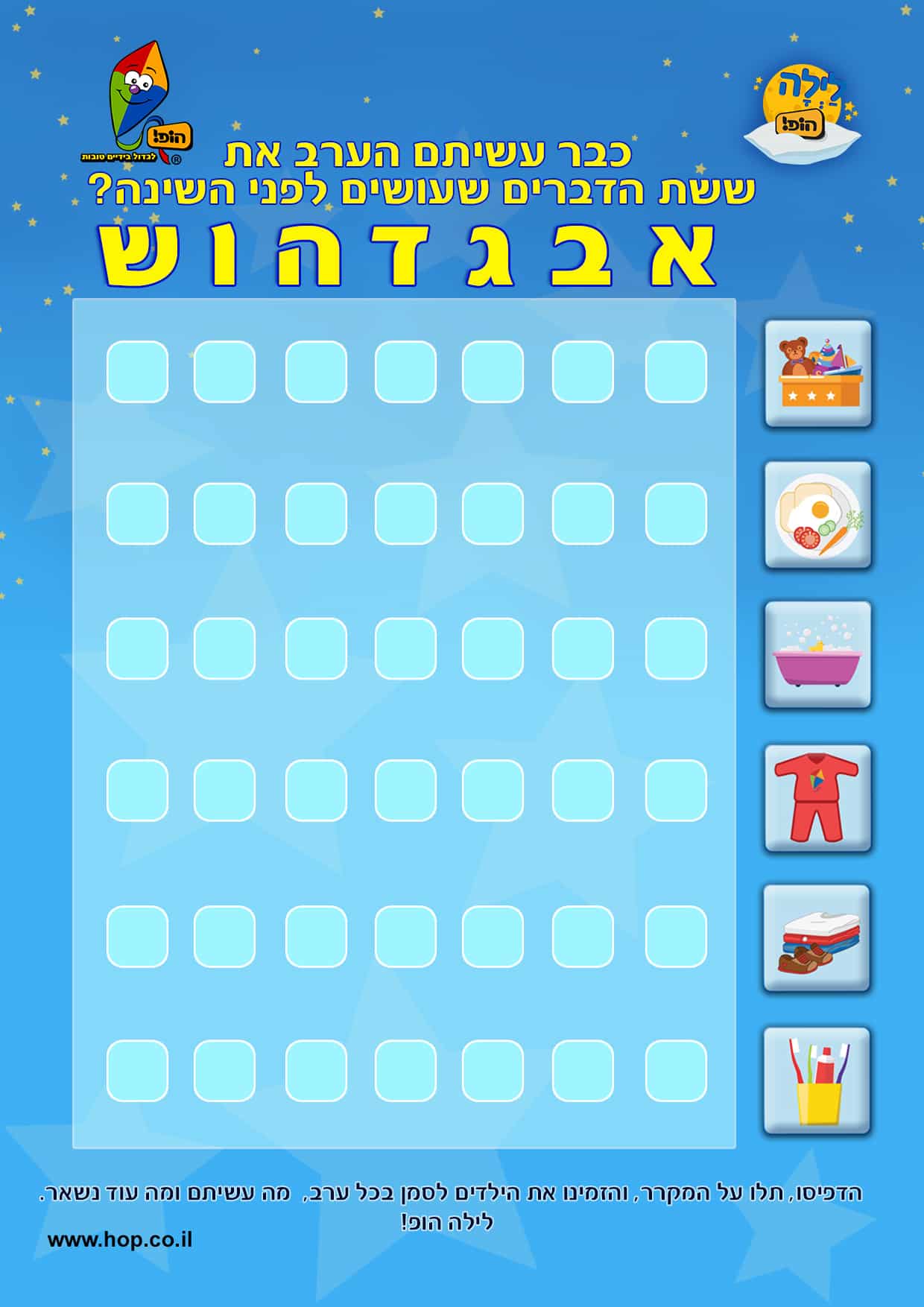 הדפיסו – דף פעולות לפני שינה