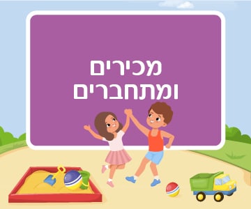 עזרה בין חברים