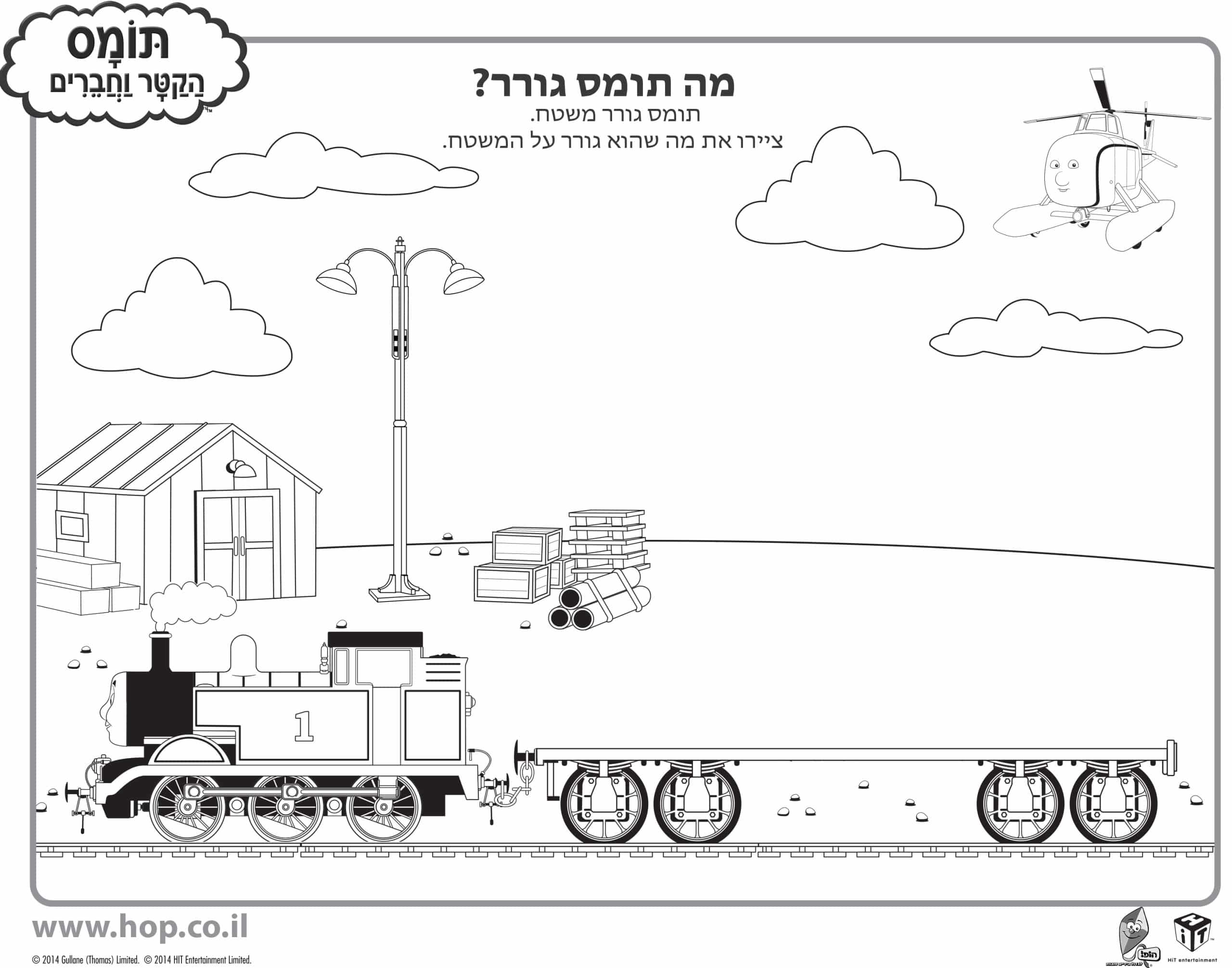 דף יצירה – מה תומס גורר