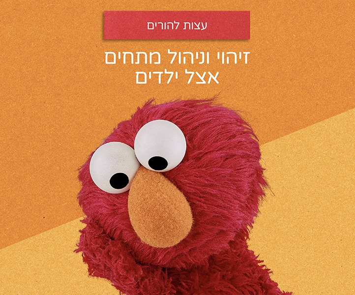 אסטרטגיות הירגעות לילדים בגיל הרך