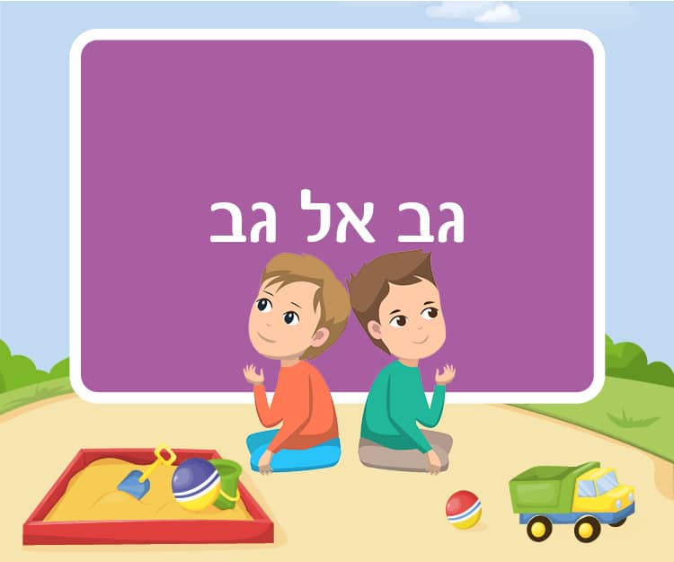 עזרה בין חברים