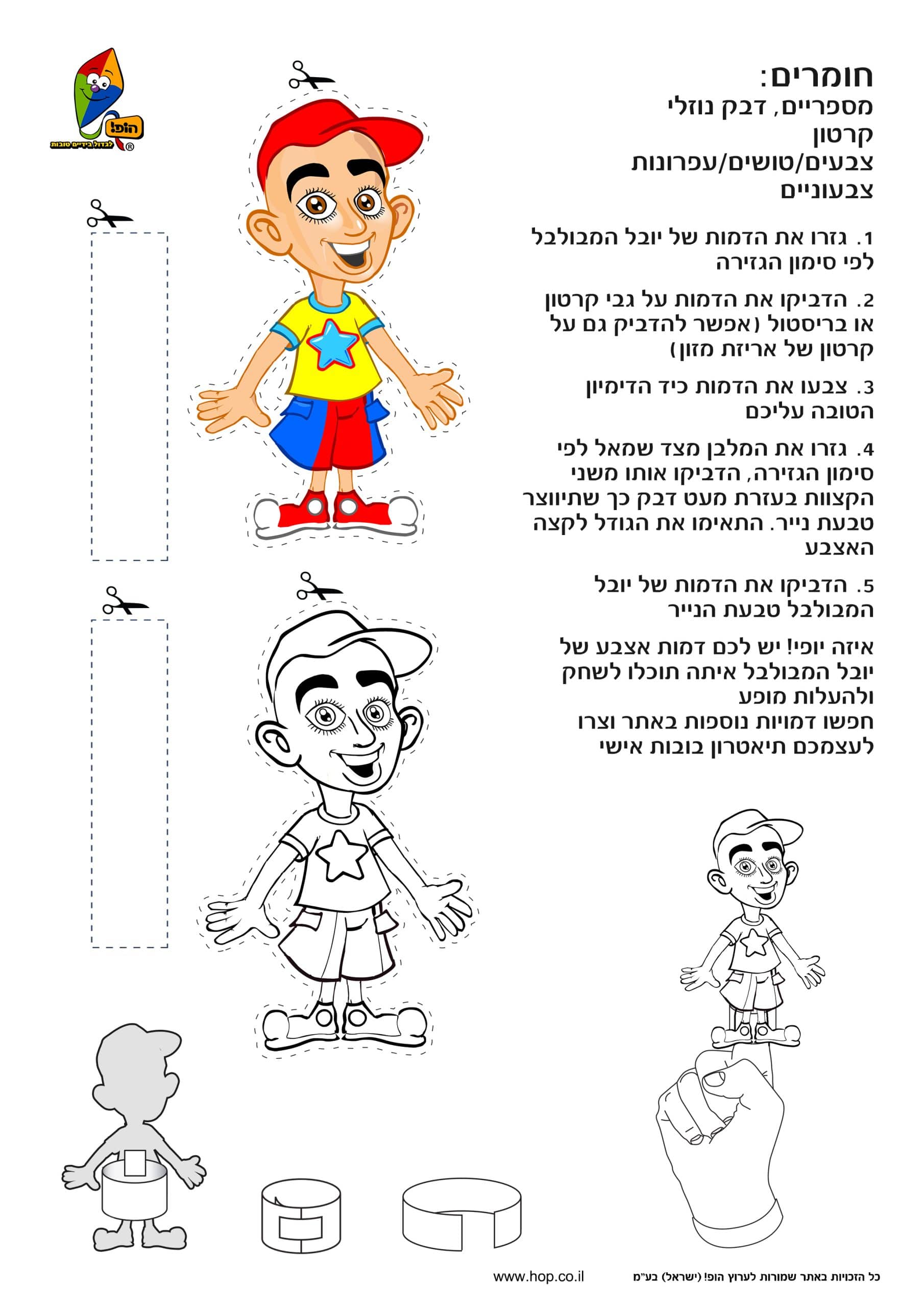 בובות אצבע – יובל המבולבל