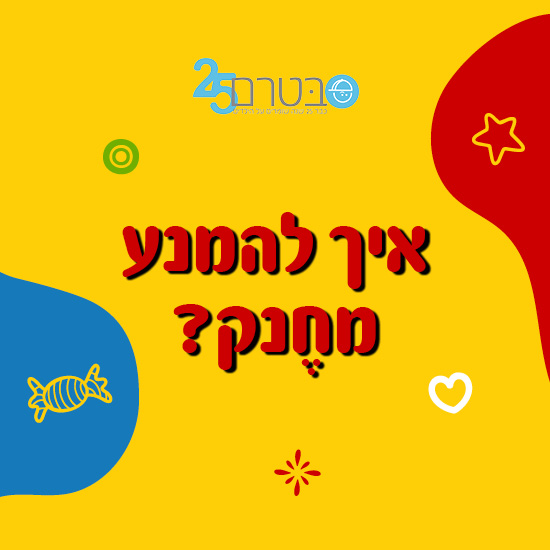 אסטרטגיות הירגעות לילדים בגיל הרך