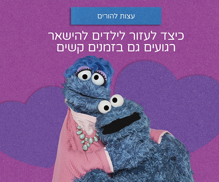 אסטרטגיות הירגעות לילדים בגיל הרך