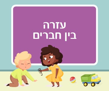 עזרה בין חברים