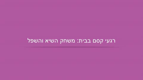 מה עושים היום? קסם עם קלף וצעיף