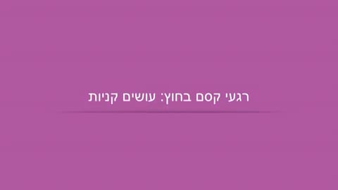 עושים קניות