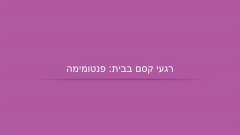 מה עושים היום? קסם עם קלף וצעיף