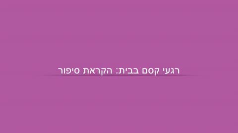 מה עושים היום? קסם עם קלף וצעיף