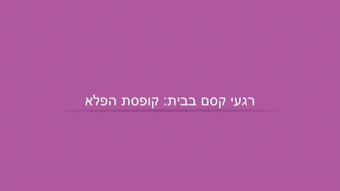 מה עושים היום? קסם עם קלף וצעיף