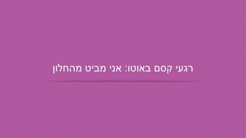 אני מביט מהחלון