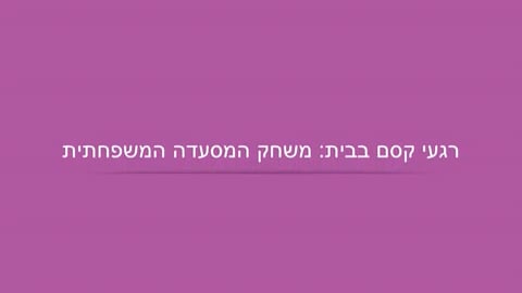 מה עושים היום? קסם עם קלף וצעיף