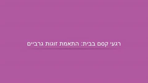 מה עושים היום? קסם עם קלף וצעיף