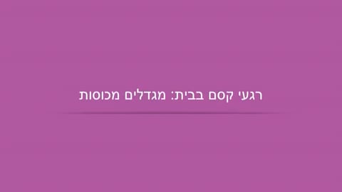 מגדלים מכוסות