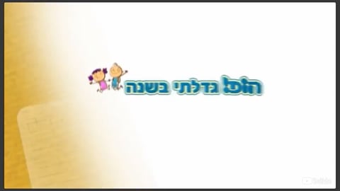 ספיישל לומדים עם אותיות עם הופ