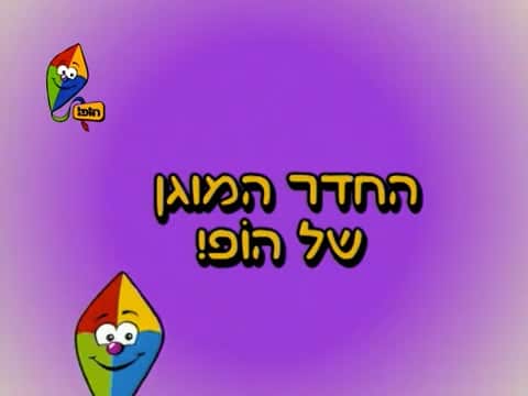 החדר המוגן של הופ! – ציורים מספרים