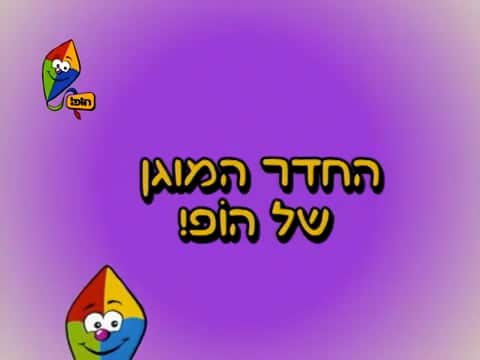 מותר לשאול הכל