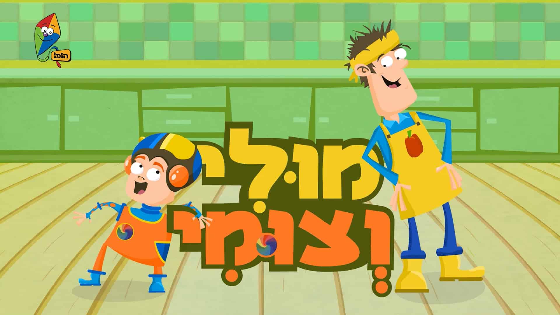 מולי וצומי בכל מצב – חשוב לדבר