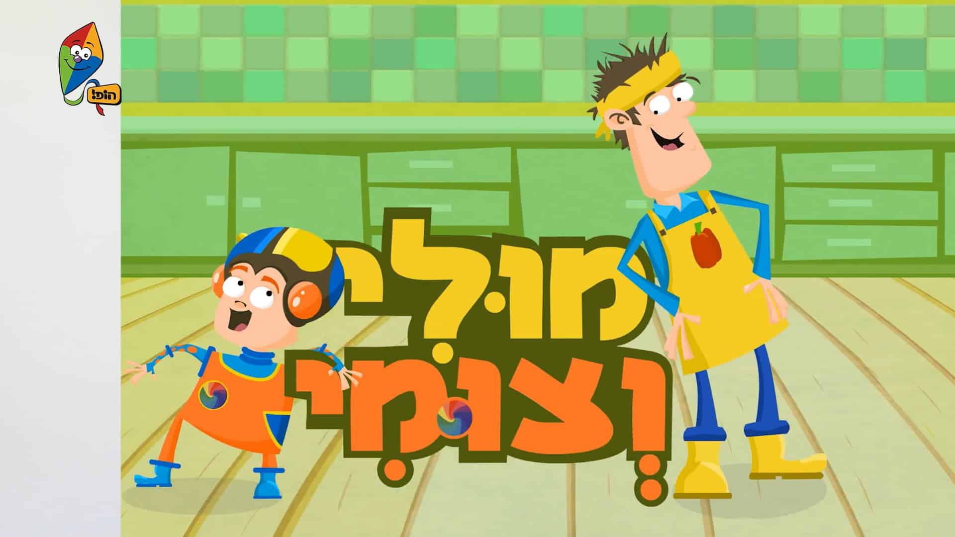 מולי וצומי בכל מצב – עזרה לזולת