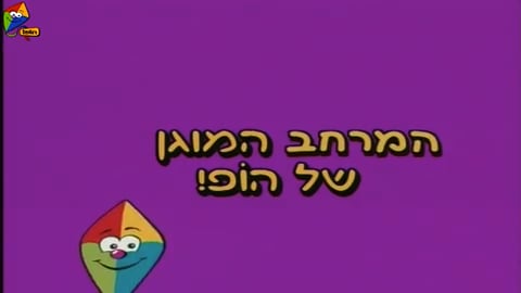 יחד במרחב המוגן