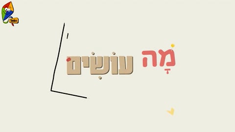 מה עושים היום? קלמר מתגלגל