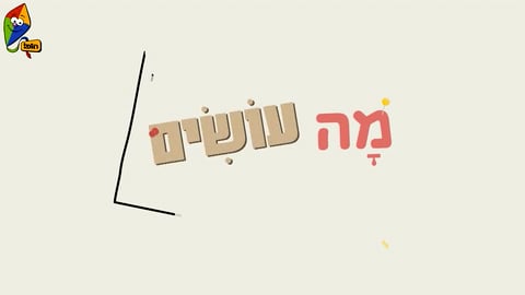 מה עושים היום? קלמר מתגלגל