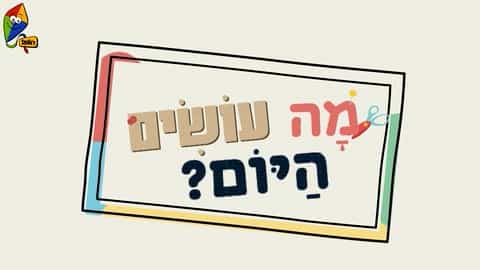 מה עושים היום? קלמר מתגלגל