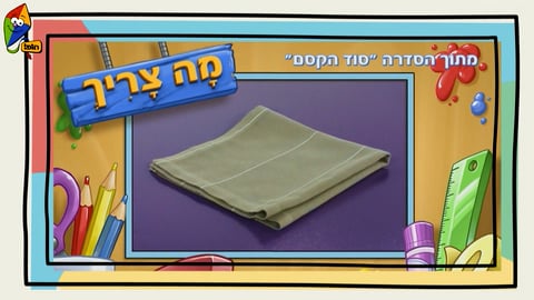 מה עושים היום? קלמר מתגלגל