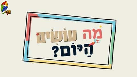 מה עושים היום? קלמר מתגלגל