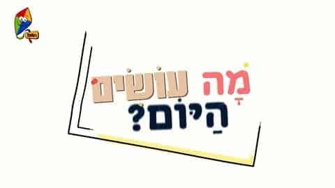 מה עושים היום? קלמר מתגלגל