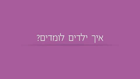 הורות בכל רגע – איך ילדים לומדים?