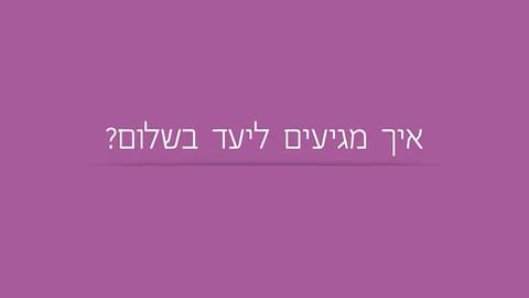 איך מגיעים ליעד בשלום?