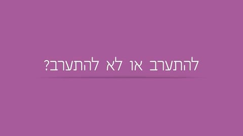 להתערב או לא להתערב?